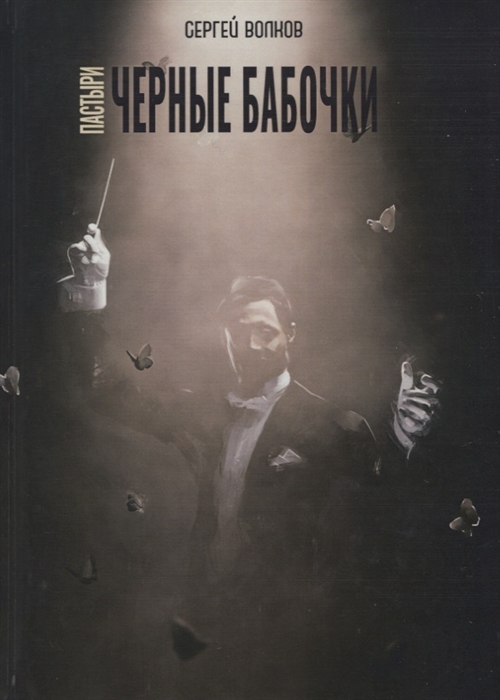 

Пастыри. Черные бабочки (4186460)