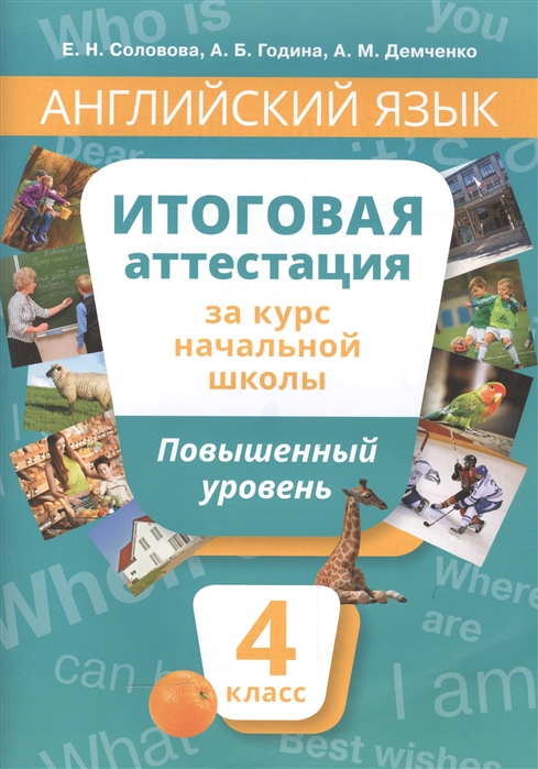 

Английский язык. 4 класс. Учебное пособие. Повышенный уровень. Итоговая аттестация в начальной школе