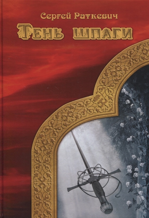 

Тень шпаги (4158328)