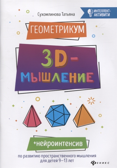 

ГеометрикУМ. 3D-мышление