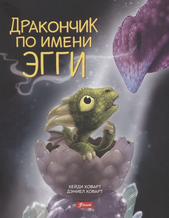 

Дракончик по имени Эгги (4176323)