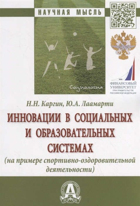 

Инновации в социальных и образовательных системах (на примере спортивно-оздоровительной деятельности