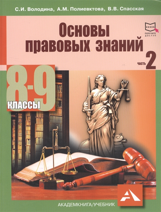 

Основы правовых знаний. 8-9 класс. Часть 2