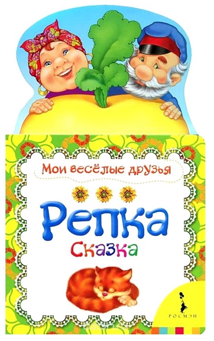 

Репка. Мои веселые друзья