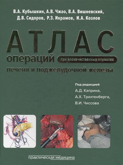 

Атлас операций при злокачественных опухолях печени и поджелудочной железы и билиопанкретодуоденальной зоны. Руководство