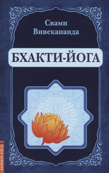 

Бхакти-Йога