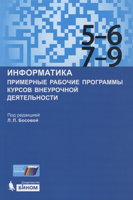 

Информатика. Примерные рабочие программы курсов внеурочной деятельности. 56, 79 классы: учебно-методическое пособие
