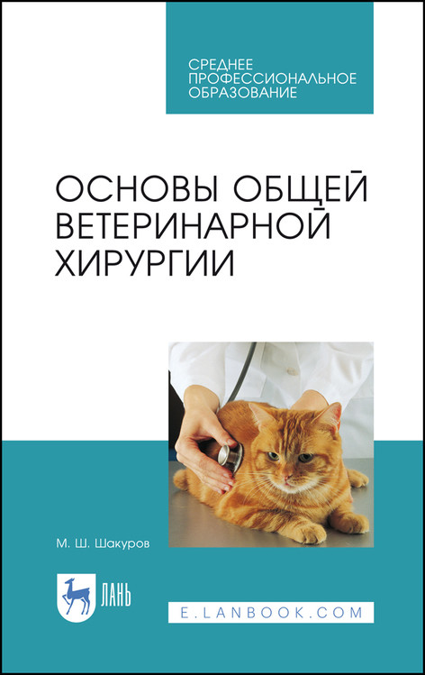 

Основы общей ветеринарной хирургии. Учебное пособие для СПО