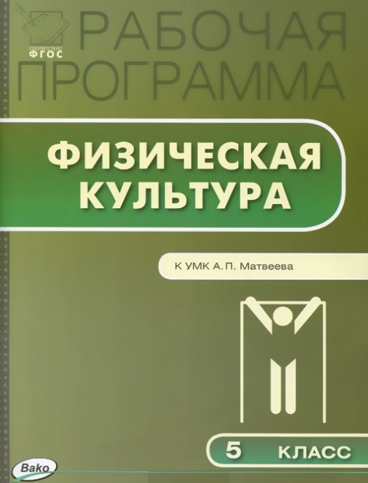 

Физическая культура. 5 класс. Рабочая программа. К УМК А. П. Матвеева