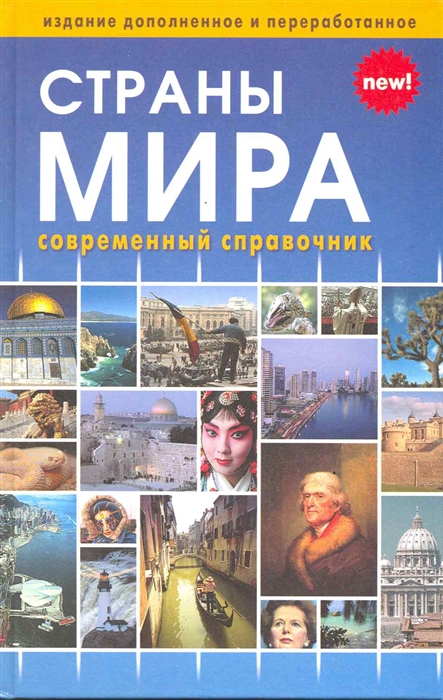

Страны мира. Современный справочник (215666)
