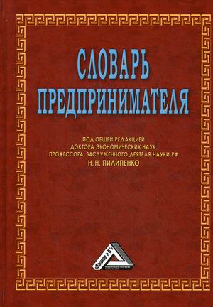 

Словарь предпринимателя (4290467)