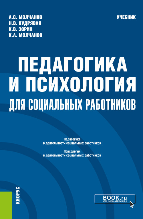 

Педагогика и психология для социальных работников. Учебник