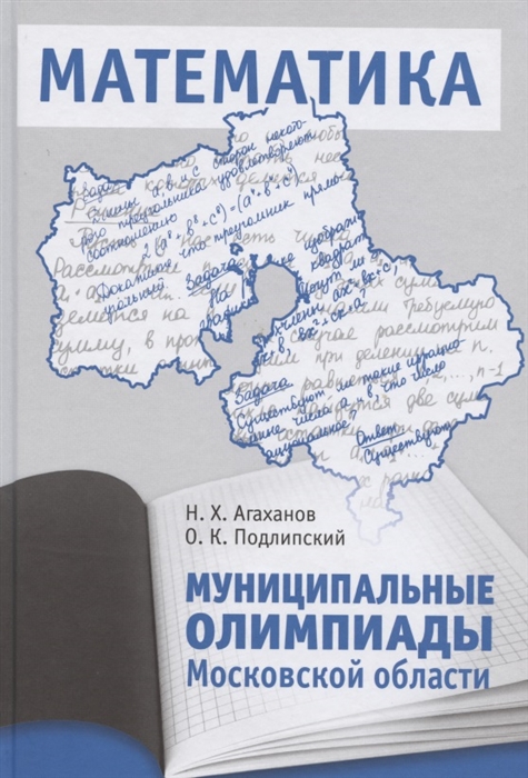 

Муниципальные олимпиады Московской области по математике
