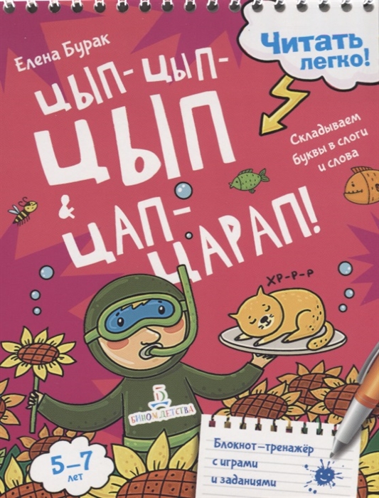 

Читать легко! Цып-цып-цып и цап-царап! Складываем буквы в слоги и слова. 5-7 лет