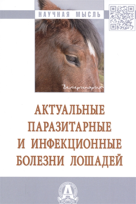 

Актуальные паразитарные и инфекционные болезни лошадей