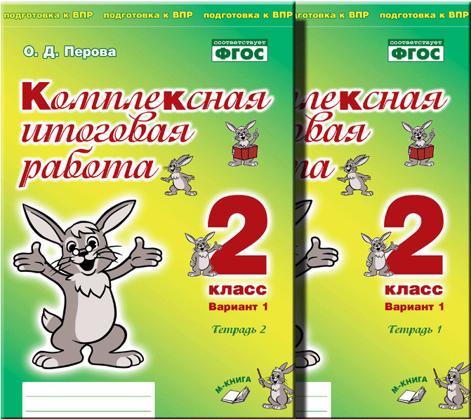 

Компл итог работа 2кл Вариант 1 Тетр 1 и 2 (Комп)