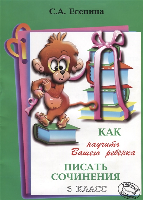 

Как научить Вашего ребенка писать сочинения. 3 класс (4171096)