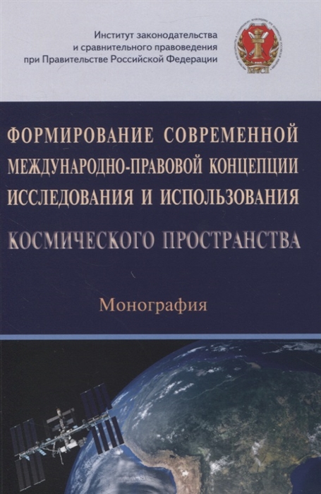 

Формирование современной международно-правовой концепции иссл. и исп. космического простр.