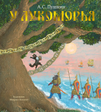 

У Лукоморья (4193061)