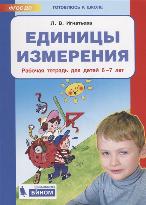 

Единицы измерения. Рабочая тетрадь. Для детей 6-7 лет