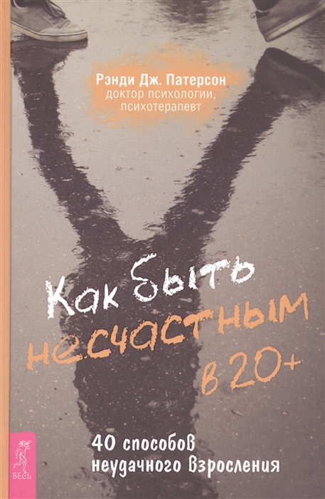 

Как быть несчастным в 20+. 40 способов неудачного взросления (4301367)