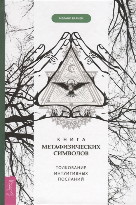 

Книга метафизических символов. Толкование интуитивных посланий (4148851)