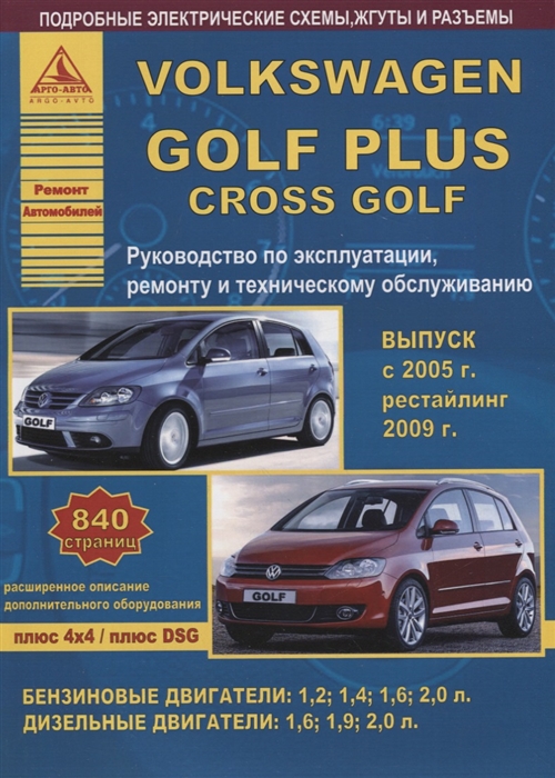 

Volkswagen Golf Plus / Cross Golf с 2005 г. Рестайлинг с 2009 года. С бензиновыми и дизельным двигателями. Эксплуатация. Ремонт