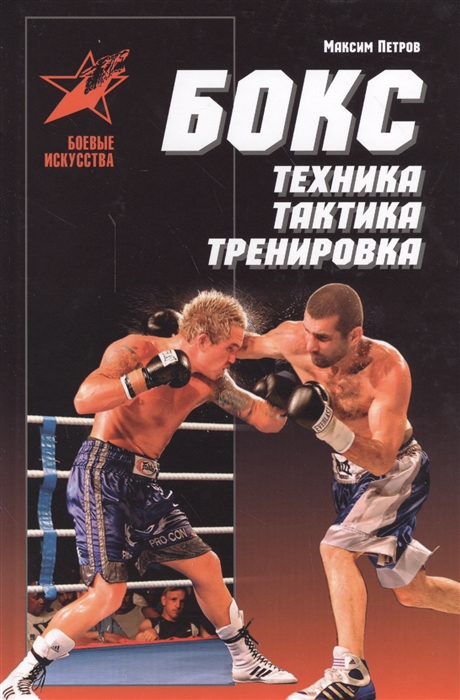 

Бокс: техника, тактика, тренировка. Практическое пособие