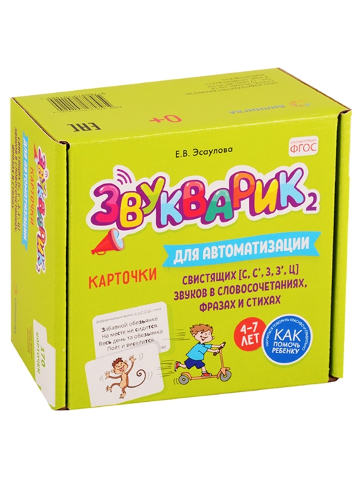 

Звукварик 2: 170 карточек для автоматизации и дифференциации свистящих с, с, з, з, ц звуков в словосочетаниях, фразах и стихах