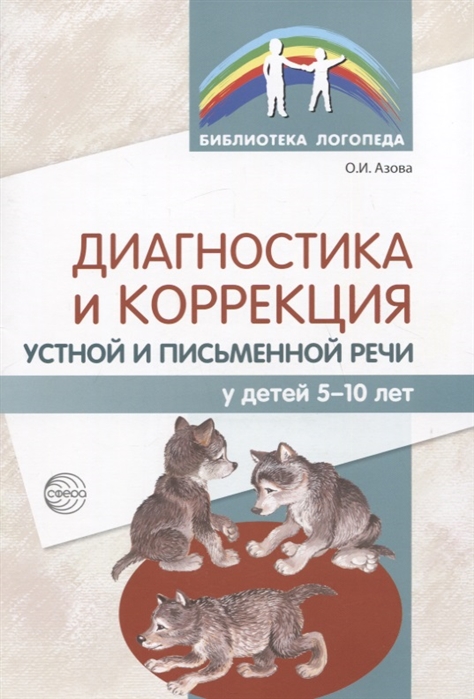 

Диагностика и коррекция устной и письменной речи у детей 5-10 лет