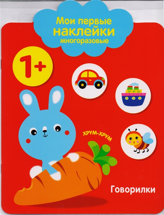 

Мои первые наклейки многоразовые. Говорилки
