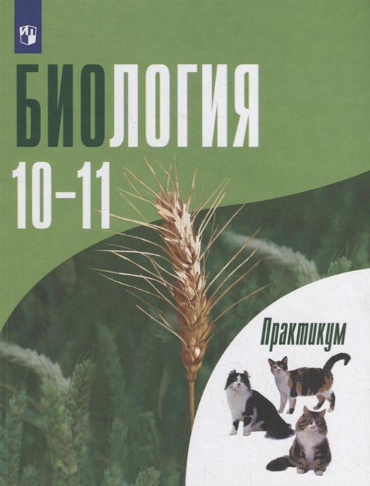 

Биология. 10-11 класс. Практикум