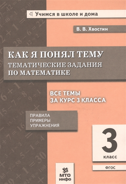 

Как я понял тему. Тематические задания по математике. 3 класс