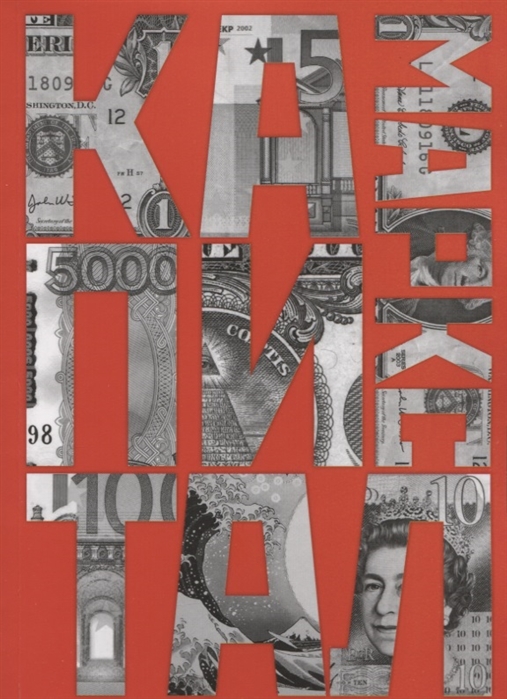 

Капитал. Критика политической экономии (2145203)