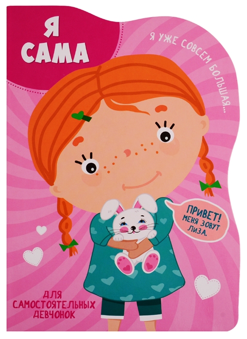 

Я сама