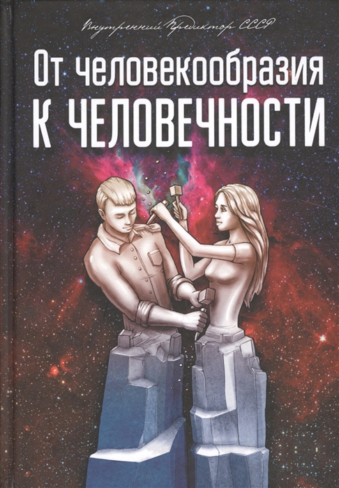 

От человекообразия к человечности (928514)
