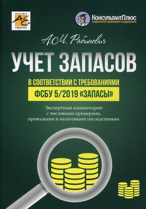 

Учет запасов в соответствии с требованиями ФСБУ 5/2019Запасы. Экспертный комментарий с числовыми примерами, проводками и налоговыми последствиями