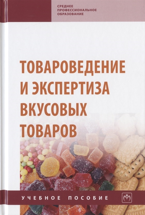 

Товароведение и экспертиза вкусовых товаров. Учебное пособие