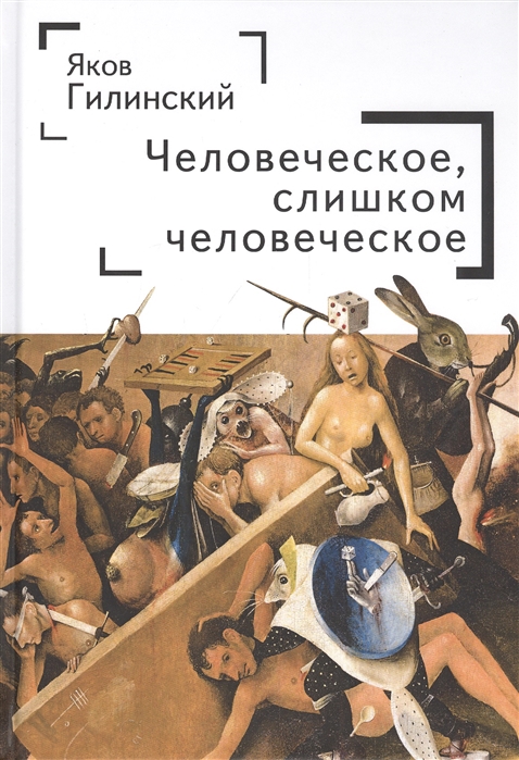 

Человеческое, слишком человеческое (4241817)