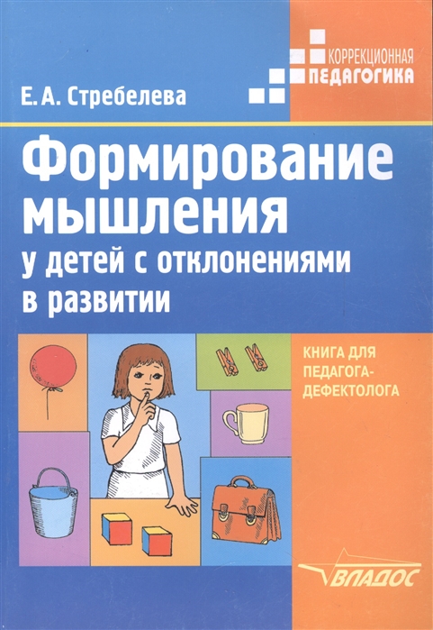 

Формирование мышления у детей с отклонениями в развитии: книга для педагога-дефектолога (1692827)