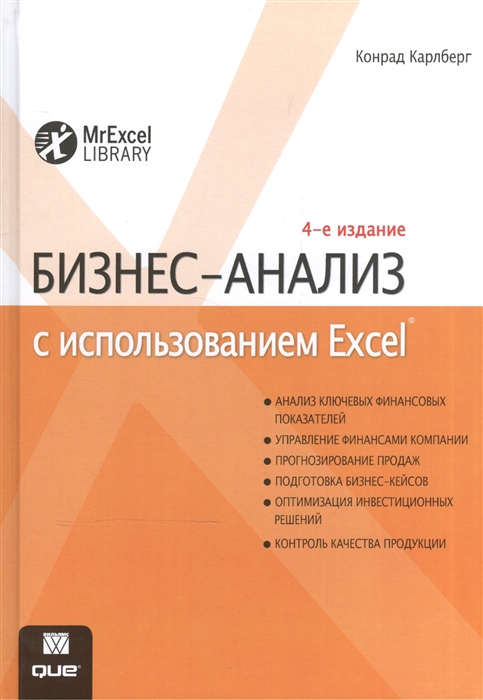 

Бизнес-анализ с использованием Excel (1775174)