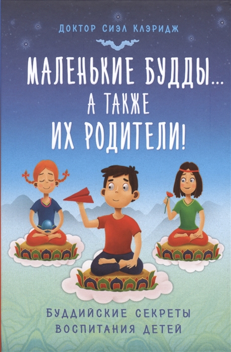 

Маленькие будды... а также их родители! Буддийские секреты воспитания детей