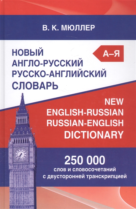 

Новый англо-русский русско-английский словарь. 250 000 слов и словосочетаний с двусторонней транскрипцией