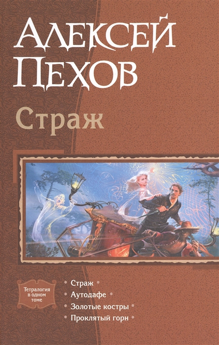 

Страж. Аутодафе. Золотые костры. Проклятый горн