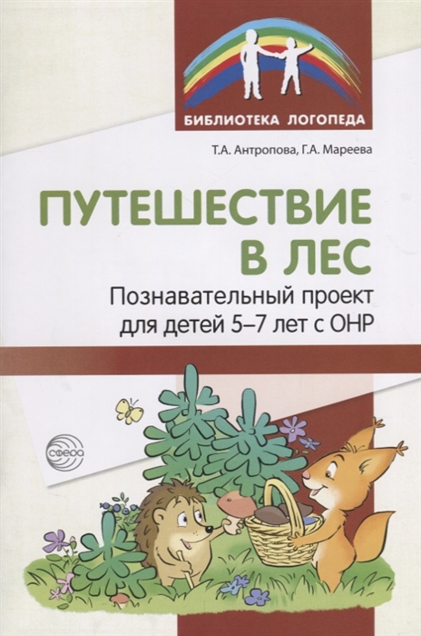

Путешествие в лес. Познавательный проект для детей 5-7 лет с ОНР