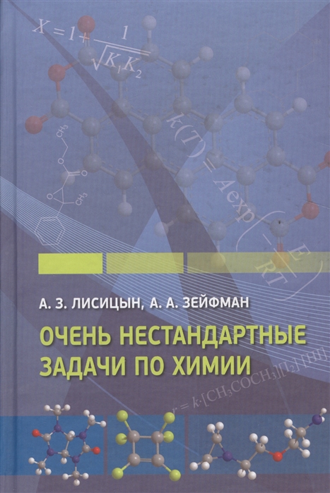 

Очень нестандартные задачи по химии (1803365)