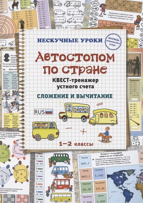 

Автостопом по стране. Квест-тренажер устного счета. Сложение и вычитание