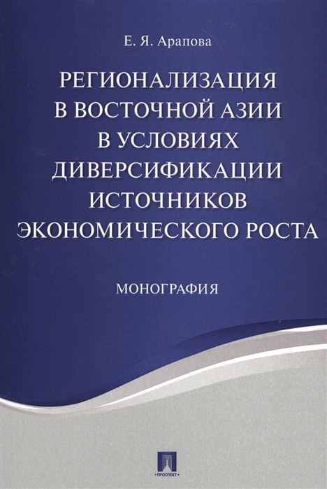 

Регионализация в Восточной Азии в условиях диверсификации источников экономического роста. Монография