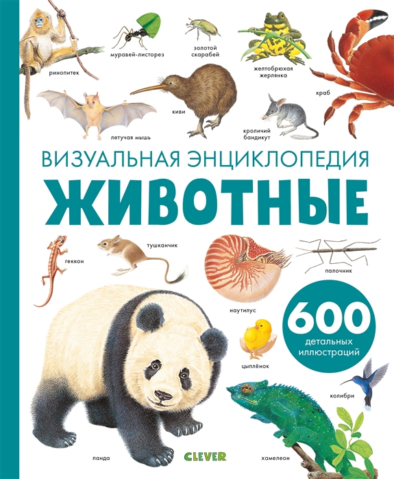 

Животные. Визуальная энциклопедия (1792419)