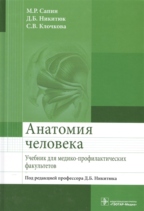 

Анатомия человека. Учебник для медико-профилактических факультетов